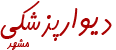 دیوار پزشکی مشهد